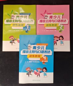 青少儿播音主持与口语表达训练教程 1、2、4（3—6岁、6—8岁、8—10岁）3本合售 9787565730399 9787565730382