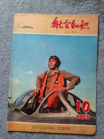 航空知识1965年  第10期