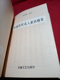 中国历代名人家训精华