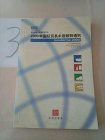 2000年国际贸易术语解释通则：Incoterms 2000