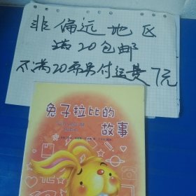 好孩子喜欢的童话：兔子拉比的故事（注音绘本）…全店单个地址订单合并不足20元非偏远地区另付七元运费。