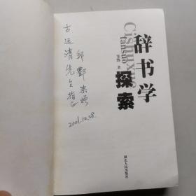 辞书学探索   作者签名本