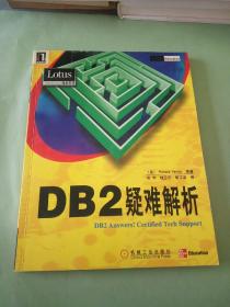 DB2疑难解析。