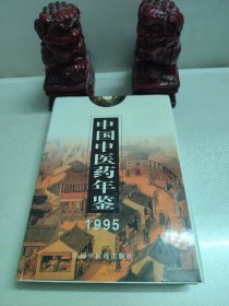 中国中医药年鉴 1995
