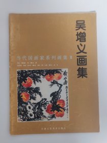 吴增义画集 当代国画家系列