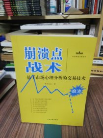 理财学院炒股大智慧系列·崩溃点战术：基于市场心理分析的交易技术