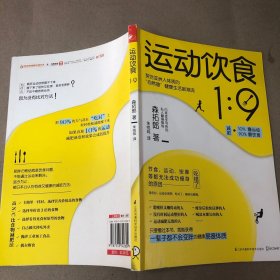 运动饮食1︰9（内有划线 字迹）