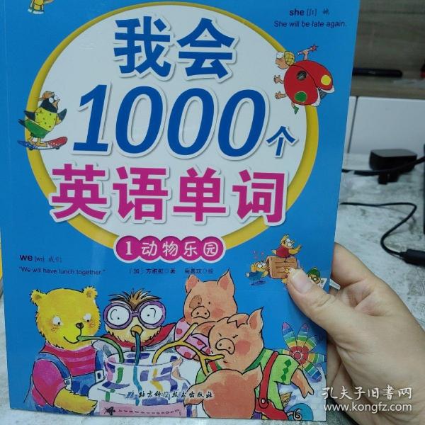 我会1000个英语单词1：动物乐园