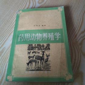 药用动物养殖学