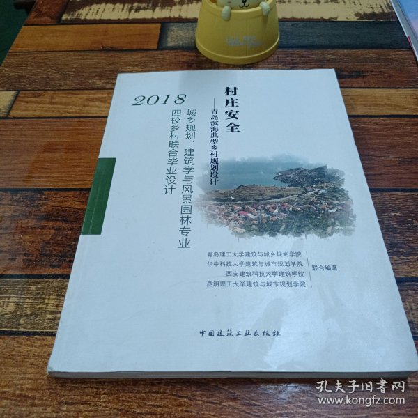 村庄安全：青岛滨海典型乡村规划设计