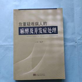 危重疑难病人的，麻醉及并发症处理