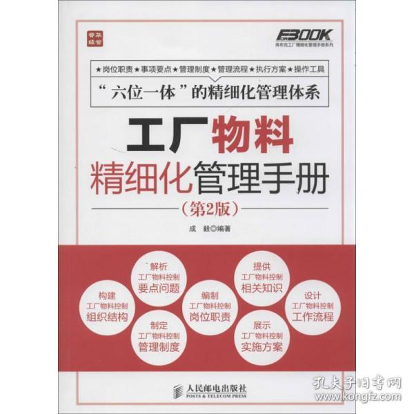 弗布克工厂精细化管理手册系列：工厂物料精细化管理手册（第2版）