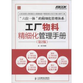 弗布克工厂精细化管理手册系列：工厂物料精细化管理手册（第2版）