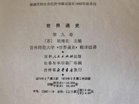 世界通史 第九卷（下册） 精装1975年一版一印.