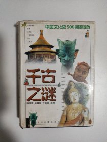 千古之谜中国文化史500疑案（续）