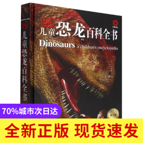 DK儿童恐龙百科全书(第2版)(精)