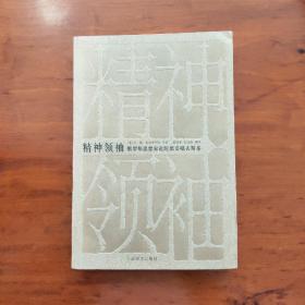 精神领袖：俄罗斯思想家论陀思妥耶夫斯基