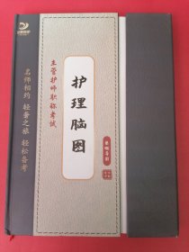 护理脑图：主管护师职称考试（精装本）