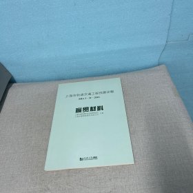 上海市轨道交通工程预算定额SHA3-31-2016宣贯材料（无写划首页印章介意勿拍）