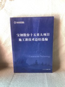 宝钢股份十五重大项目
施工新技术总结选编