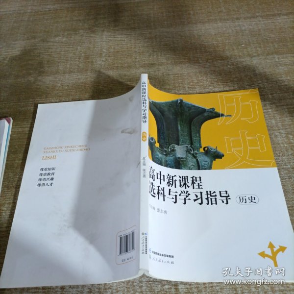 高中新课程选科与学习指导 历史（对新高考背景下高中选科进行专业指导，编写团队：重点大学招生专家、参与课标或教材编写的学科专家、一线教研员）