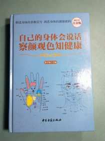 自己的身体会说话，察颜观色知健康（超值全彩白金版）精装1版1印