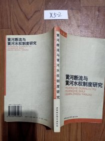 黄河断流与黄河水权制度研究