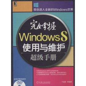 完全掌握Windows 8使用与维护超级手册