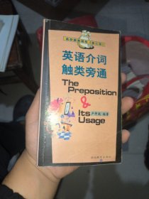 【年末清倉】英語介詞觸類旁通