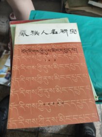 藏族人名研究