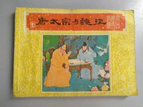 收藏品 连环画小人书   《唐代历史故事》之七  唐太宗与魏征  1984年上海人民美术出版社 实物照片品相如图