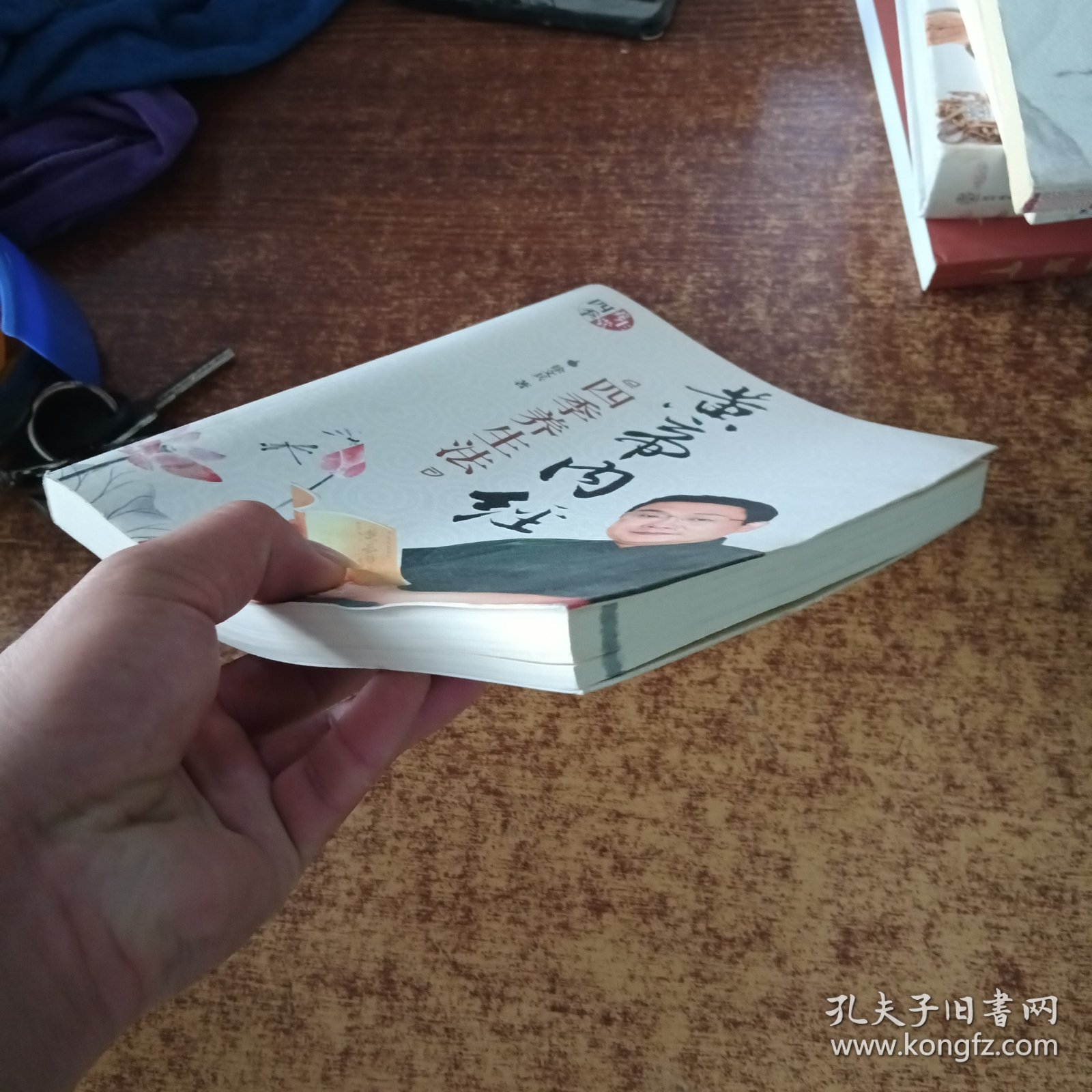 黄帝内经四季养生法（赠徐兵签名）如图