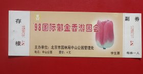 门票：98国际郁金香游园会 肆元