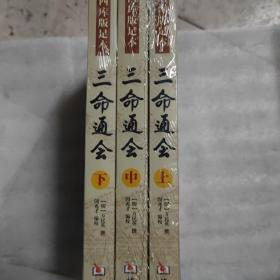 四库版足本三命通会（上中下）