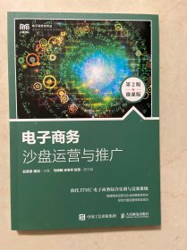 电子沙盘运营与推广:微课版 大中专文科经管 赵爱香，唐洁主编