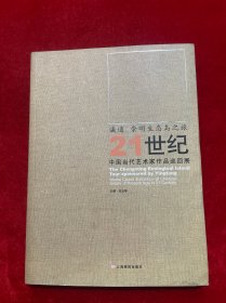 瀛通•崇明生态岛之旅 21世纪中国当代艺术家作品巡回展