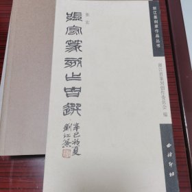 张宏篆刻作品选