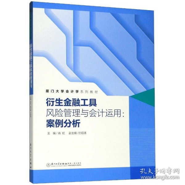 衍生金融工具风险管理与会计运用：案例分析/厦门大学会计学系列教材