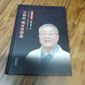 吴炳忠临证治验选（16开精装）