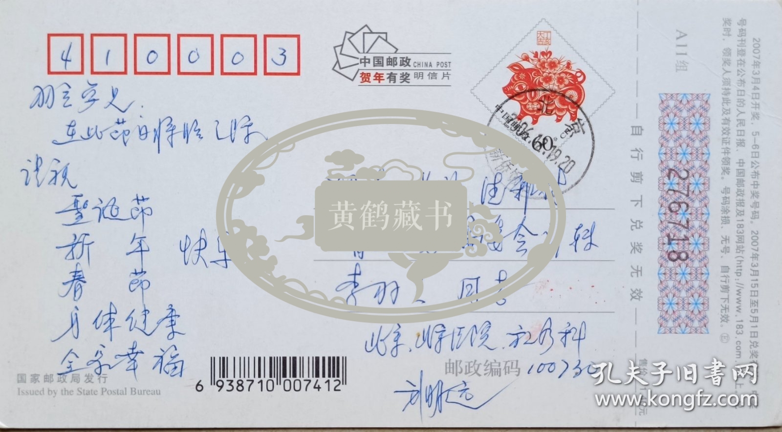 【李羽立旧藏】北京医院放疗治疗科主任医师，知名专家，北京医科大学兼职教授刘明远致湖南省地方志副编审李羽立贺卡