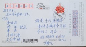 【李羽立旧藏】北京医院放疗治疗科主任医师，知名专家，北京医科大学兼职教授刘明远致湖南省地方志副编审李羽立贺卡