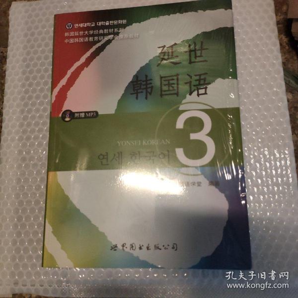 延世韩国语（3）/韩国延世大学经典教材系列