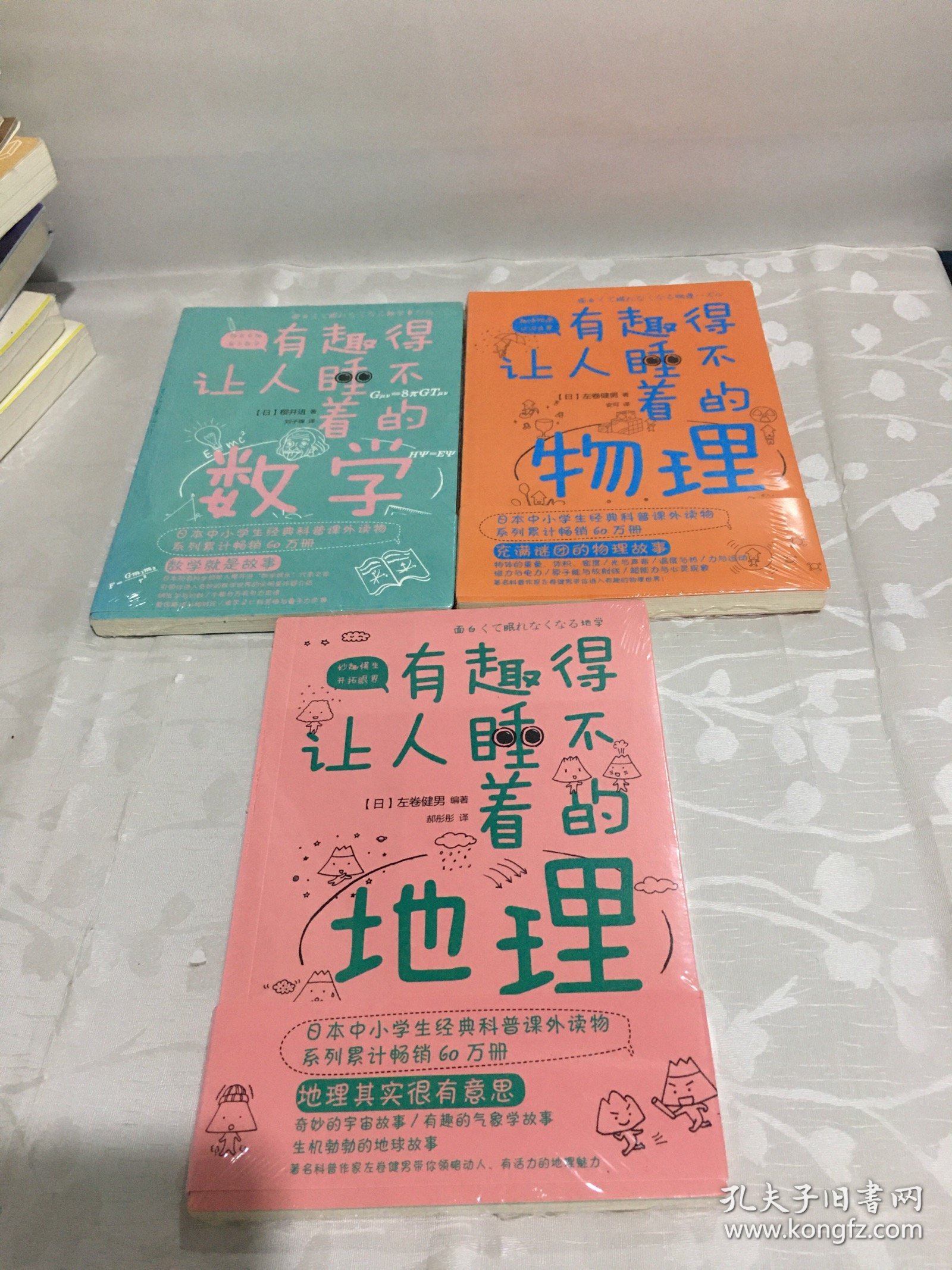 有趣得让人睡不着的（地理，物理，数学）3册合售（日本中小学生经典科普课外读物，系列累计畅销60万册）