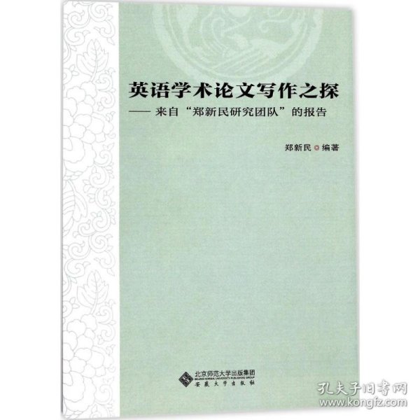 英语学术论文写作之探——来自“郑新民研究团队”的报告