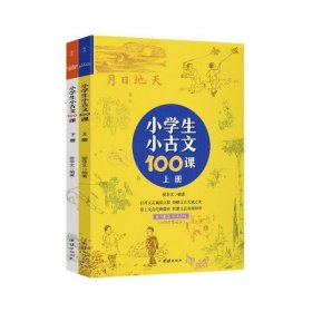 【正版书籍】小学生小古文100课·注音版随书配套诵读音频上下全二册