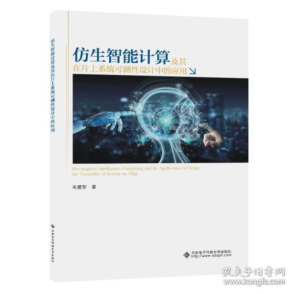 仿生智能计算及其在片上系统可测性设计中的应用