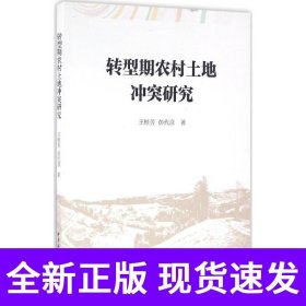转型期农村土地冲突研究