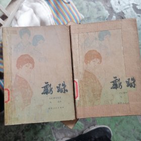 新珠