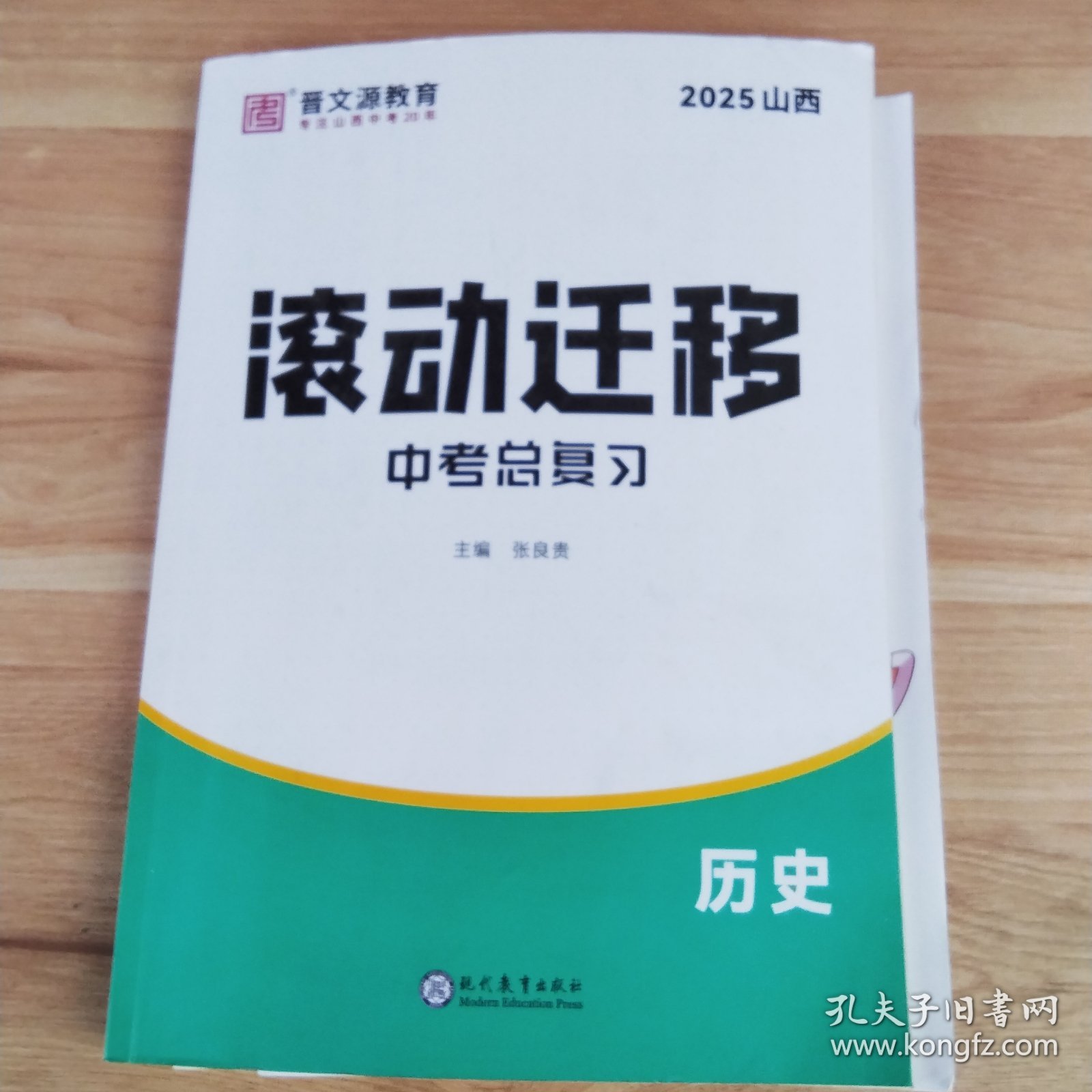 2025滚动迁移中考总复习历史+课后小卷+必背知识打卡+中考历史考点时间轴+参考答案