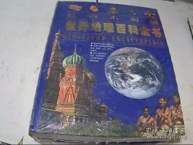 最新不列颠世界地理百科全书(精)